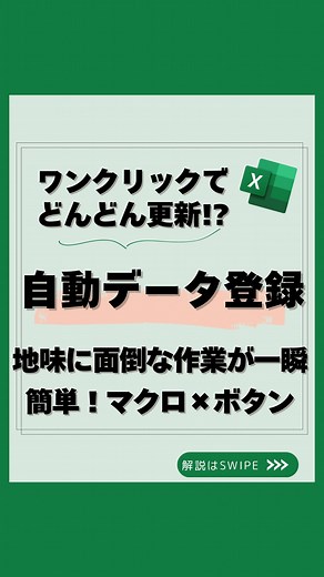 うた｜社会人10年目の一生使えるエクセル学び直し on Instagram: "📢 @uta_excel 👈 「毎回データを“手作業でコピペ”してる人」いませんか？💦 💻 実は【マクロ×ボタン】を使えば 入力したデータを“ワンクリックで登録”できるんです✨ ✅ 今回紹介するのは 【地味な入力作業を秒で終わらせる自動化ワザ】 🔧 手順はこれだけ👇 1️⃣ 開発タブ → [マクロの記録] で「データ登録」を作成 2️⃣ 新しい行を挿入して数式をコピー 3️⃣ 入力データを「行/列の入れ替え」で貼り付け 4️⃣ 書式を整えて入力欄を削除 5️⃣ ボタンを配置してマクロを登録 → 完成👏 👉 これで、入力したデータが自動でどんどん更新される！ 💡 これでできること ✔ 手作業のコピペ地獄から解放 ✔ 入力ミスが激減 ✔ データ更新がワンクリックで完了 📌 こんなシーンで大活躍！ ✔ 売上や在庫の更新 ✔ 報告データの管理 ✔ チーム全体で使う共有シート 💬「ワンクリックでデータ登録したい！」って人は コメントで「自動化したい！」って教えてね✨ 🔖 保存して、次のデータ入