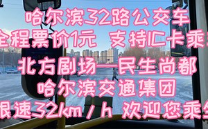 哈尔滨公交#3 32路公交车 北方剧场-民生尚都 龙江健康码的时代回来了 爷青回