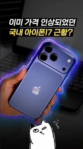 Wait, the iPhone 17 price was already hiked up? ㄷㄷ