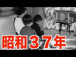 【昭和37年】1962年「なつかしの昭和」にタイムスリップ！当時の子供が震える「最強の出来事」5選