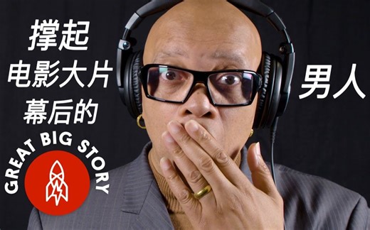 【电影预告片里那些“史诗”般的旁白】揭秘幕后配音人