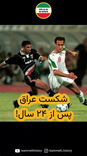 شکست عراق پس از ۲۴ سال! ⸻ 🗓 ۲۷ مهر ۱۳۷۲ (۱۸ اکتبر ۲۰۰۰) 🏟: ورزشگاه بین‌المللی صیدا 🏆: جام ملت‌های آسیا ۲۰۰۰ 👨‍⚖️ داور: عمر المهنا (عربستان) ⸻ 📃 شرح مسابقه: تیم ملی فوتبال ایران در آخرین دیدار مرحله گروهی خود از رقابت‌های جام ملت‌های آسیا ۲۰۰۰، در ورزشگاه بین‌المللی صیدا به مصاف تیم ملی عراق رفت. در این دیدار حساس، شاگردان جلال طالبی با تک‌گل علی دایی به پیروزی دست یافتند و برای نخستین بار پس از ۲۴ سال موفق شدند عراق را شکست دهند. تیم ملی با پیروزی یک ـ صفر برابر عراق به عنوان تیم گروه اول ب