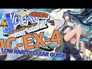 【理想都市 -エンドレスカーニバル-】IC-EX-4(通常/強襲/任務) リィンのみ クリア例【アークナイツ/Arknights/明日方舟】