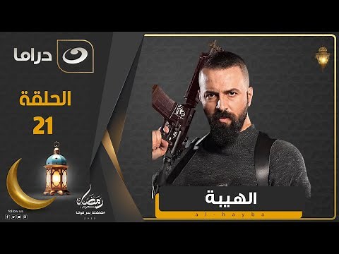مسلسل الهيبة الجزء 4 - الحلقة 21