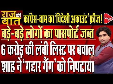 Passport Cancelation After Deletion of Name from Voter List In SIR| Rajeev Kumar | Capital TV
