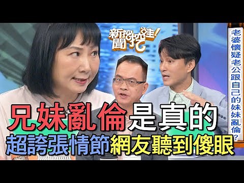 【精華版】兄妹亂倫是真的！超誇張情節網友聽到傻眼