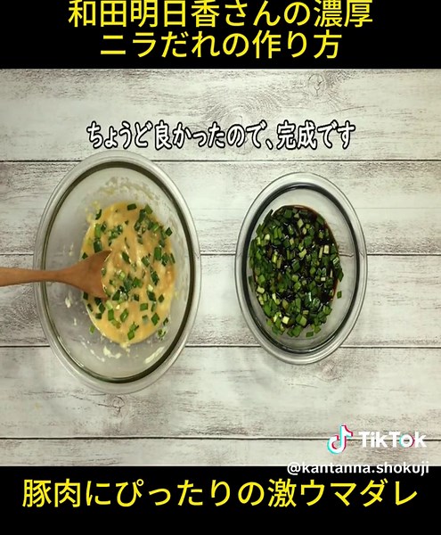 和田明日香さんの濃厚ニラだれの作り方。豚肉にぴったりの激ウマダレ