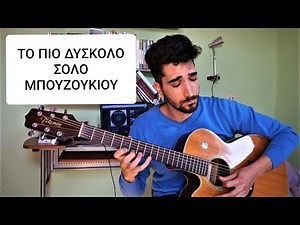 Έμαθα το ΠΙΟ ΔΥΣΚΟΛΟ Σόλο Μπουζουκιού...