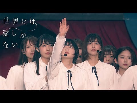 [中字,4K] 欅坂46 世界には愛しかない 世界上只有愛 (欅共和国2019)
