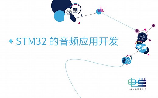 STM32音频应用开发