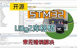 【开源】U8g2库移植STM32工程教程，常见报错解决I2C SSD1306