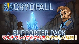 【PC版 CryoFall】マルチプレイするやり方をやさしく解説！ | WEBレコ