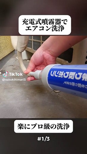 【DIY】エアコン洗浄 プロレベルの充電式噴霧器
