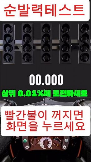 순발력테스트 ! 여러분의 순발력은 몆초인가요?#순발력테스트 #상위1퍼센트 #게임 #재미