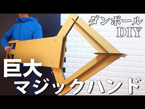 【段ボールDIY】ダンボールを使って巨大マジックハンドを作ります【段ボール工作】