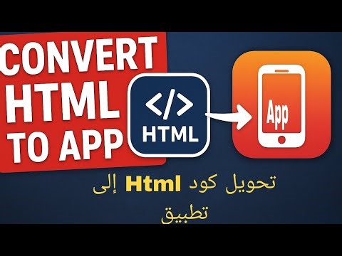 تحويل كود html إلى تطبيق بسهولة على الهاتف #اكسبلور #شرح #لايك
