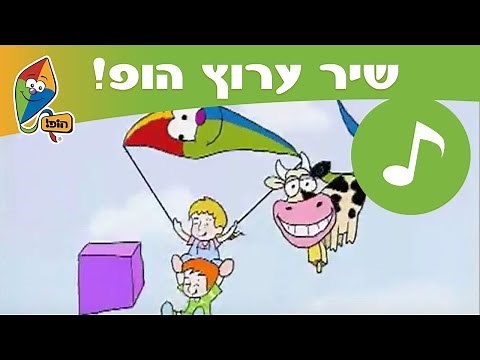 שיר ערוץ הופ!