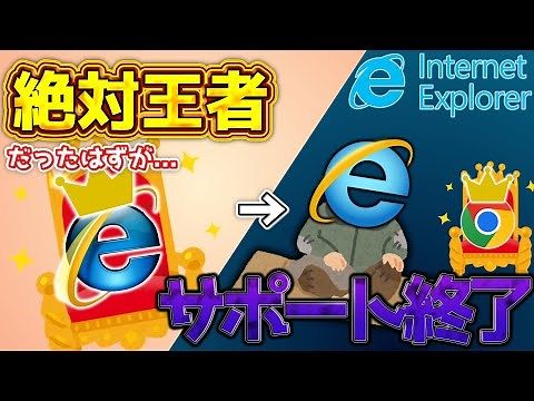【ブラウザの歴史】ネット黎明期を支えたIEが消えた理由とは？【VOICEROID解説】【InternetExplorer】