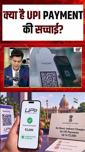 UPI Charges Rules 2026: क्या है UPI PAYMENT की सच्चाई? | UPI Charge|Breaking News|Phone Pe