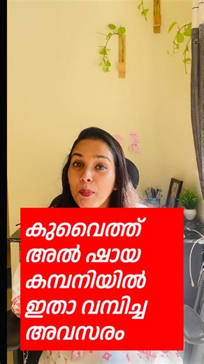 Kuwaitvarthakal on Instagram: "കുവൈറ്റ്‌ അൽ ഷായ കമ്പനിയിൽ ഇതാ വമ്പിച്ച അവസരം don’t miss this opportunity guys 🚨 We are not a recruitment agency. All job vacancies shared on this page are authentic and sourced from official platforms only. We do not ask for money or charge any fees at any stage of the application process. For your safety, please always verify the details directly from the official employer or website before applying. This page is simply meant to share opportunities and support j