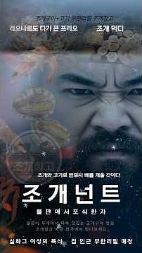 조개넌트 | 죽음에서 돌아온 조개