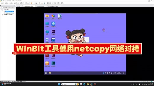 WinBit工具工具使用netcopy网络对拷