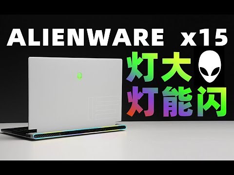 【Fun科技】外星人笔记本到底贵在了哪里？ALIENWARE x15 上手体验：真薄！