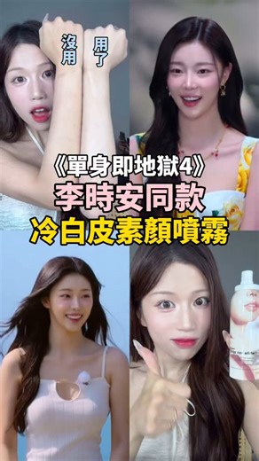 《單身即地獄4》 不只人氣爆棚的李時安 所有女來賓都人手一支的 「dodo label身體美白素顏噴霧」 想要在天堂島生存下來 你真的不能沒有他👼🏻 連韓國140萬美妝youtuber都無廣大讚 這罐在韓國真的紅翻天 容量超大，整整150ml！ （非鋼瓶 所以是扎扎實實滿滿150==） 噴出來是清爽的水狀質地💦 一抹開就是水感爆棚 ☑️速乾☑️不搓泥☑️不卡粉☑️完全不黏膩！ 顏色自然提亮 直接變韓妞冷白皮 完全沒有那種「塗了什麼在身上」的假面感 流汗也不留白湯 完全不怕蹭到衣服上 整個就是夏天必備神器☀️☀️☀️ 而且顏色自然男生也可以使用 但蝦皮上假貨氾濫 連韓國也一堆假貨！ ⚠️總公司說他們完全沒有放批發！也沒有線下商場 非官方商店就是假貨🥹🥹🥹❗️❗️❗️ 💝知恩團購跟總公司直接合作 不怕買到假貨最安心🥰 早鳥團限量500隻現貨 本週到台灣 6/7 晚上7點 賣貨便發售～ 快設定好鬧鐘⏰ 售價這幾天會公開～一罐約在7百多🙈（好便宜！ 📢要買的趕快底下留言你要買幾罐！！！ 留言抽一罐！！！！！ | 安知恩