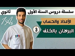 البرهان بالخلف | الأعداد والحساب | الأولى ثانوي