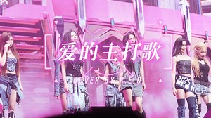 4K字幕【爱的主打歌】R.E.D.一周年特别舞台