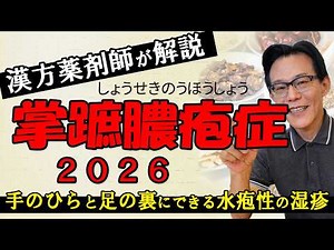 【皮膚病】掌蹠膿疱症2026【漢方薬剤師が解説】手のひら 足の裏 膿疱 かゆみ 赤み 乾燥 改善 治し方 原因 漢方