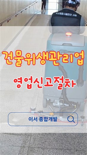 건물위생관리업 영업신고절차
