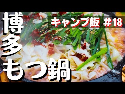【簡単キャンプ飯】#18 冬キャンプに⛄️ 博多もつ鍋 の作り方♪ ソロ & ファミリー おすすめ簡単キャンプ料理肉レシピ🍖✨ withダッチオーブン