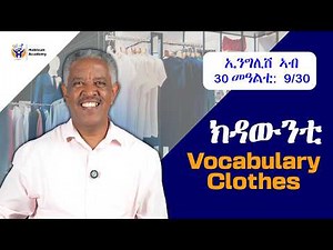 ኢንግሊሽ ኣብ 30 መዓልቲ - 9/30 - English Tigrinya Speaking & Grammar
