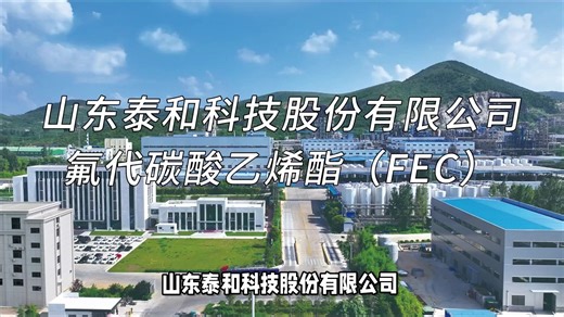 氟代碳酸乙烯酯（FEC）：性能特点与多领域应用