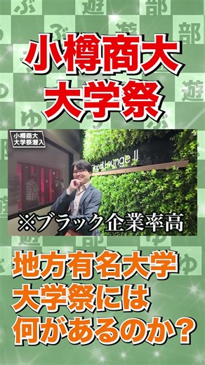 What's happening at Otaru University of Commerce's university festival? #OtaruUniversityofCommerc...