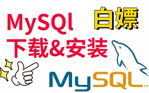 【B站最详细】Mysql下载与安装，巨详细，小白轻松拿捏（附安装包）看完必成功！