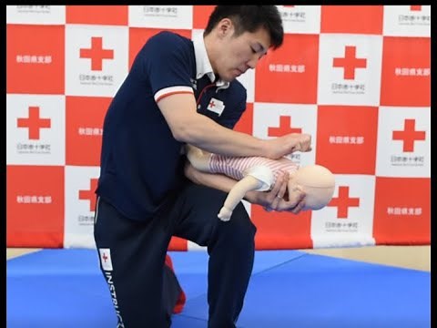 赤十字幼児安全法「子どもの応急手当について①～乳児編～」（気道異物除去）