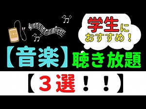 学生おすすめ！！【音楽】聴き放題３選！〜知らなきゃ損する３つのサービス〜