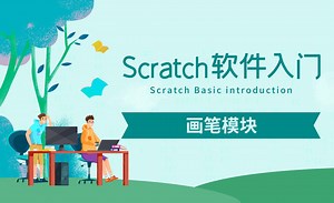 Scratch-声音模块和音乐模块