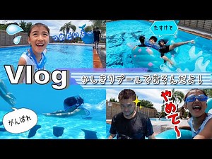 ★Vlog★貸し切りプールであそんだよ！