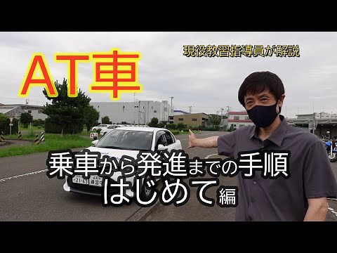 教習所【AT車】乗車から発進までの手順「はじめて編」