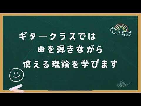 【Guitar Class】ギタークラスでは弾きながら楽典を覚えていきます
