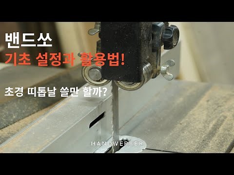 [목공 기계 8. 밴드쏘] 띠톱기계 기초 셋팅! 초경 띠톱날 쓸만할까?