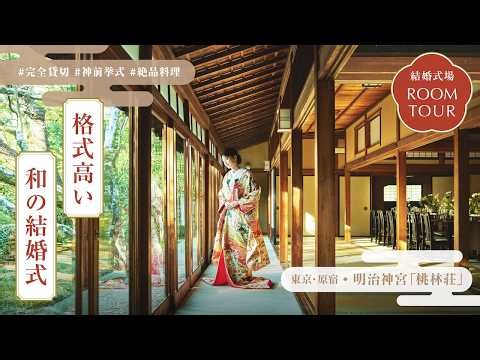 Meiji Jingu "Torinso" (Harajuku, Tokyo) | A commemorative building designated as a "Historically ...