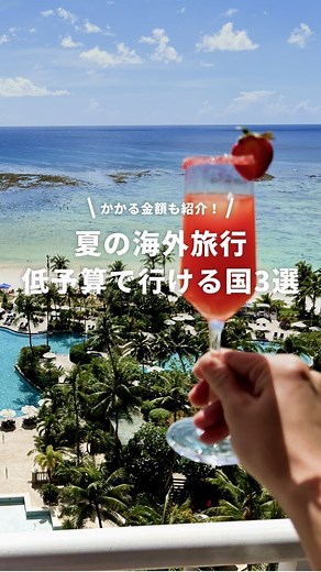 NEWT（ニュート） ガイド | ▼各旅行先のおすすめスポットもご紹介💫 「夏休みだからこそ、海外旅行に行きたい！」でも予算が気になるなという方は要チェック！ 本日は夏休みに低予算で行ける海外旅行先をご紹介します✈️ 【各旅行先のおすすめスポット】 🇬🇺 グアム ・イパオビーチ... | Instagram