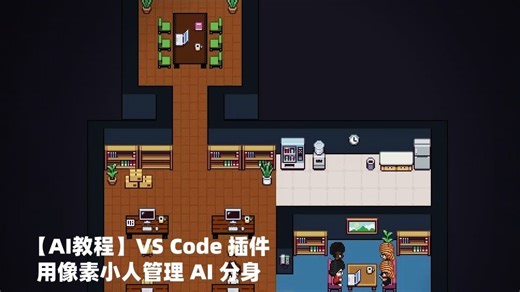 【AI教程】VS Code 插件，用像素小人管理 AI 分身