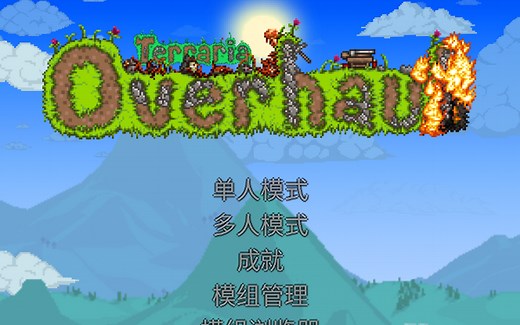 【泰拉瑞亚】Calamity灾厄+Overhaul真实世界模组专家开荒记录