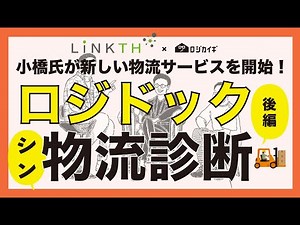 【ロジドック】物流倉庫の定期健康診断！3社無償でサービスをご提供！物流のプロチームがあなたの倉庫を診断【LINKTH】