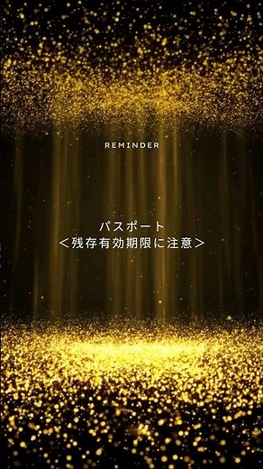 パスポートの有効期限に注意！